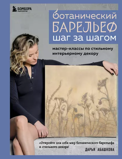 Ботанический барельеф шаг за шагом. Мастер-классы по стильному интерьерному декору - фото 1