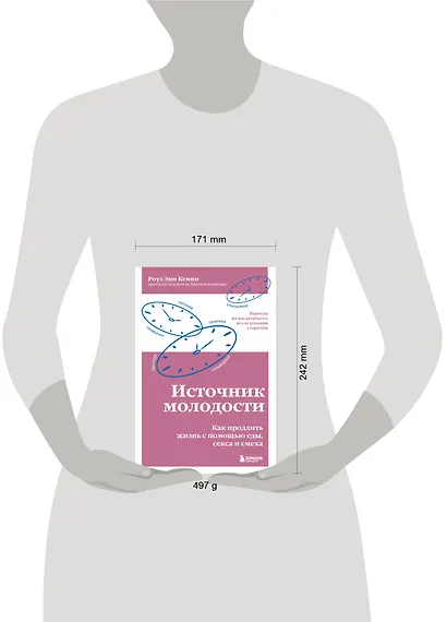 Источник молодости. Как продлить жизнь с помощью еды, секса и смеха - фото 4