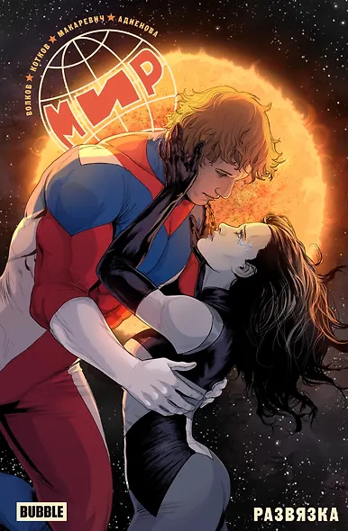 Мир. Том 11. Развязка - фото 1