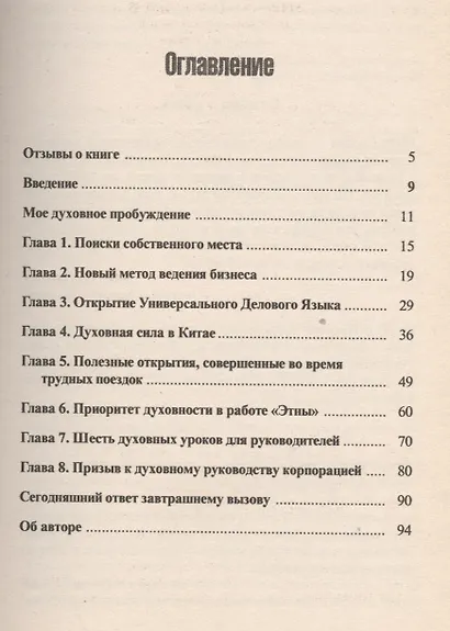 Скрытый фактор успеха. Духовность в бизнесе - фото 2