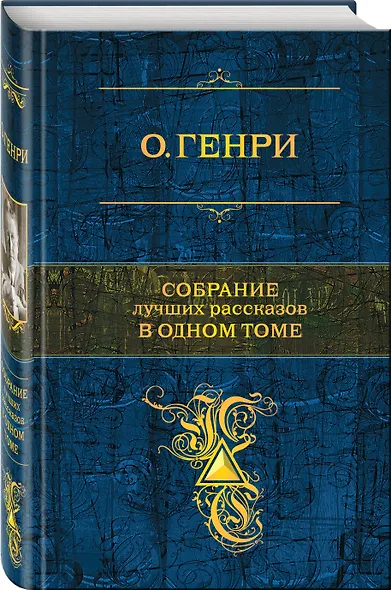 Собрание лучших рассказов в одном томе - фото 3