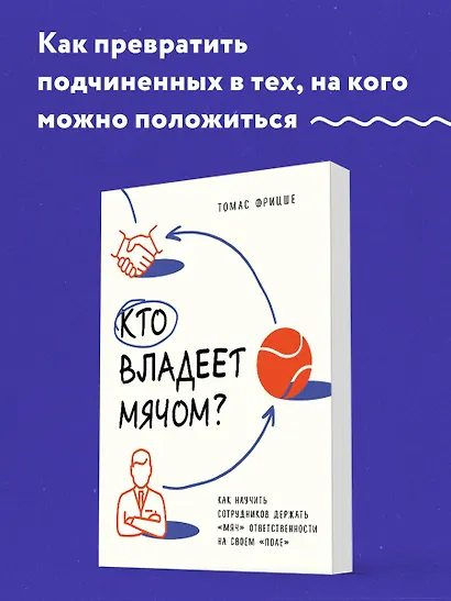 Кто владеет мячом? Как научить сотрудников держать «мяч» ответственности на своем «поле» - фото 4
