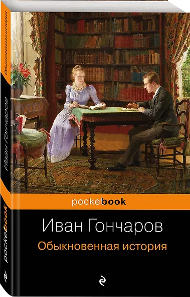 Обыкновенная история - фото 3
