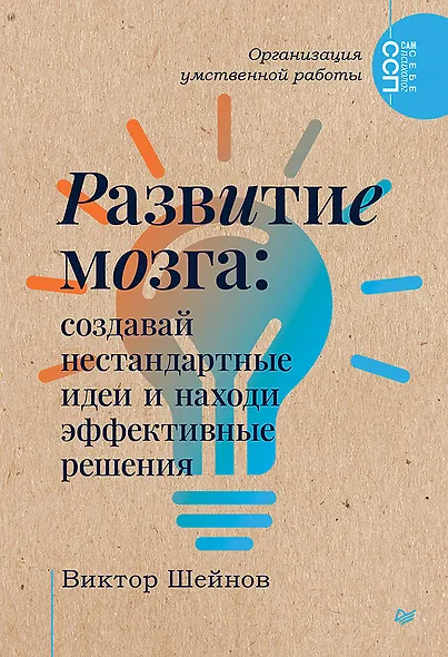 Развитие мозга: создавай нестандартные идеи и находи эффективные решения - фото 1