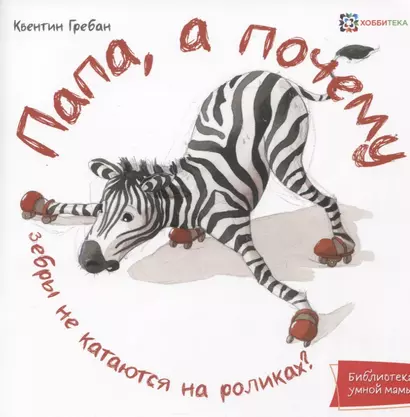 Папа, а почему? - фото 1