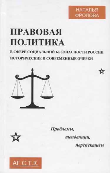 Правовая политика в сфере социальной безопасности России: исторические и современные очерки. Проблемы, тенденции, перспективы. Монография - фото 1