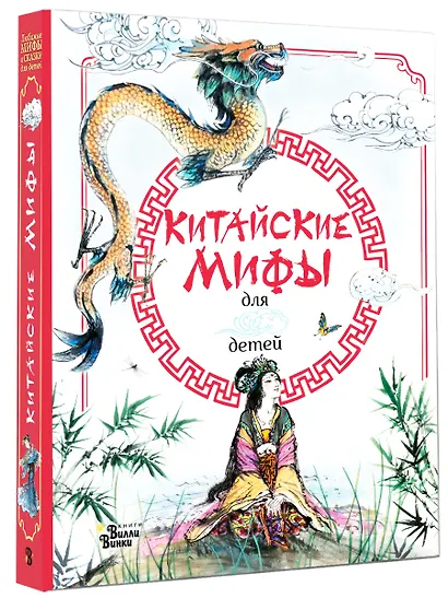Китайские мифы для детей - фото 3