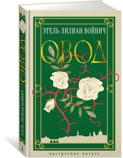 Овод - фото 3