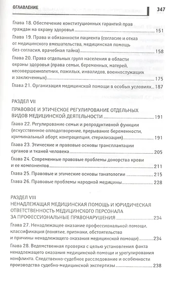 Правовое регулирование профессиональной деятельности медицинского персонала: учеб.пособие - фото 4