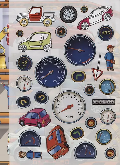 Как делают машины. Дополни картинку. Многоразовые наклейки - фото 2