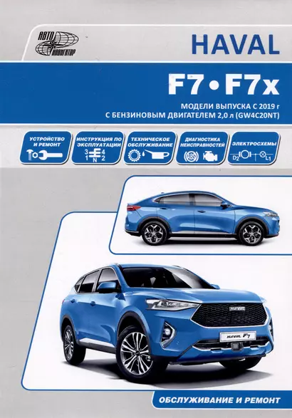 HAVAL F7/F7x. Модели выпуска с 2019 г с бензиновым турбодвигателем GW4C20NT. Руководство по эксплуатации, устройство, техническое обслуживание, ремонт - фото 1