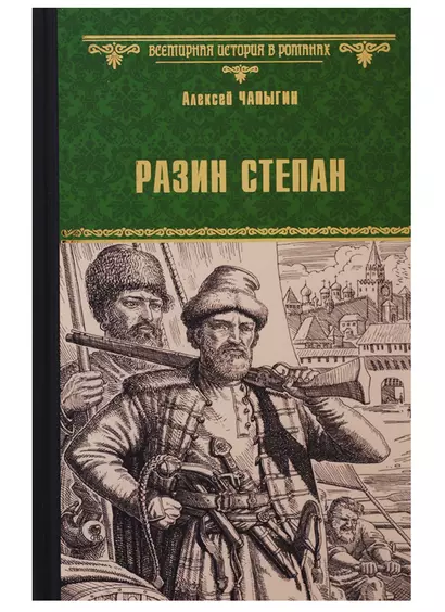 Разин Степан - фото 1