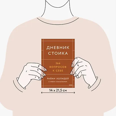Дневник стоика. 366 вопросов к себе - фото 9