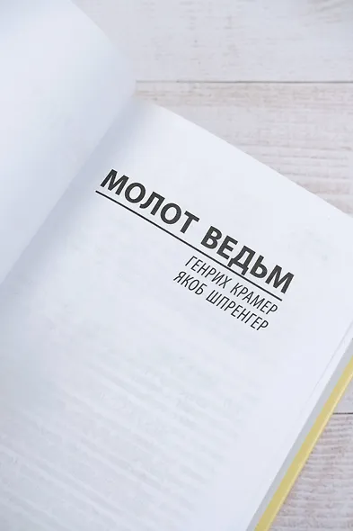 Молот ведьм - фото 6