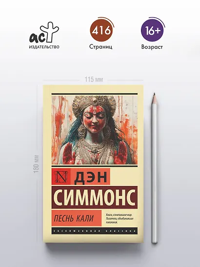 Песнь Кали - фото 4