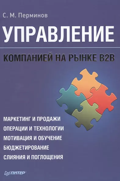 Управление компанией на рынке В2В - фото 1