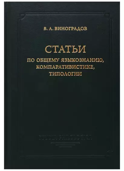 Статьи по общему языкознанию, компаративистике, типологии - фото 1