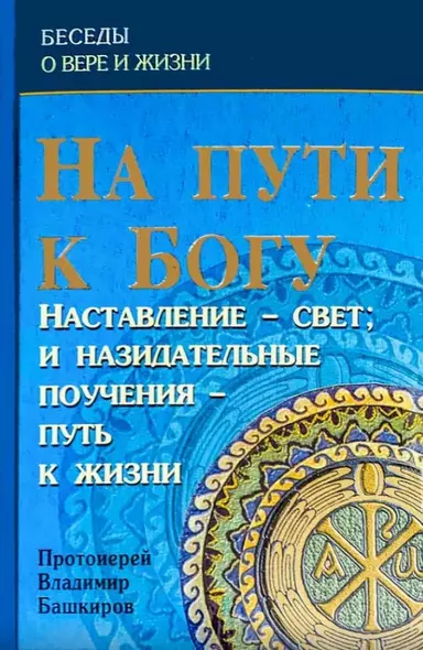 На пути к Богу. Наставление - свет: и назидательные поучения - путь к жизни - фото 1