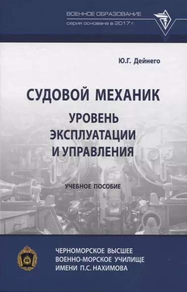 Судовой механик: уровень эксплуатации и управления - фото 1