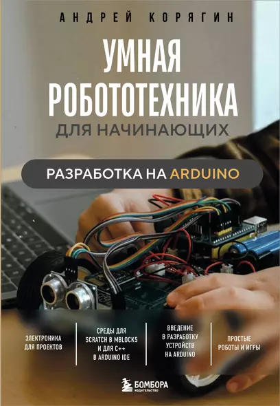 Умная робототехника для начинающих. Разработка на Arduino - фото 1