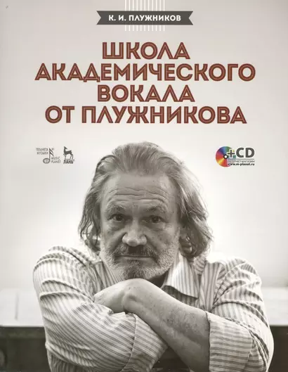 Школа академического вокала от Плужникова: Учебное пособие + CD - фото 1