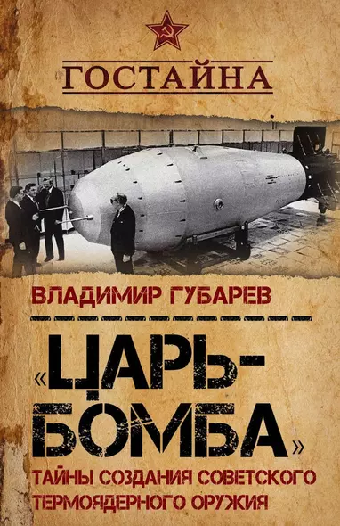 «Царь?бомба». Тайны создания советского термоядерного оружия - фото 1