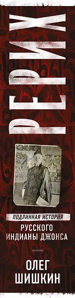 Рерих. Подлинная история русского Индианы Джонса - фото 5
