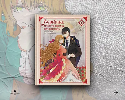 Лериана, невеста герцога по контракту. Том 1 (Невеста герцога по контракту / Why Raeliana Ended Up at the Duke's Mansion). Манхва - фото 8
