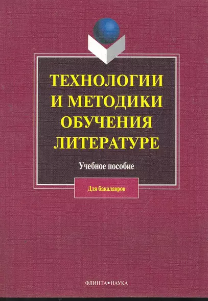 Технологии и методики обучения литературе: учеб. пособие / (мягк). Коханова В. (Флинта) - фото 1