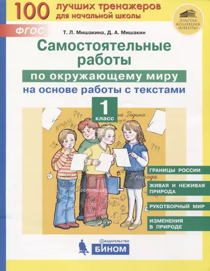 Самостоятельные работы по окружающему миру на основе работы с текстами. 1 класс - фото 1