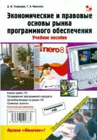 Экономические и правовые основы рынка программ-ного обеспечения. Учебное пособие. - фото 1