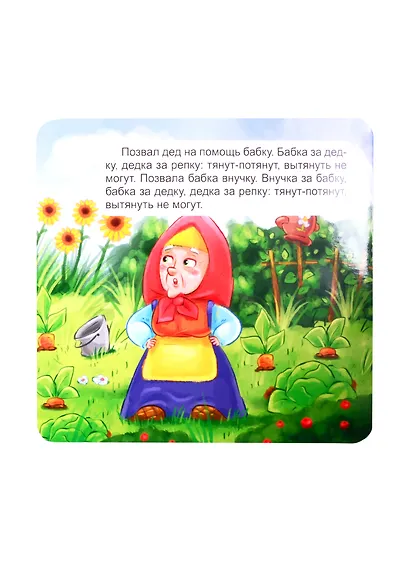 КНИЖКА-ГАРМОШКА. РЕПКА - фото 5