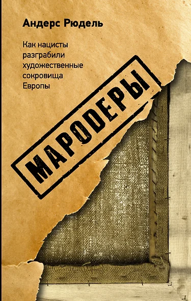 Мародеры. Как нацисты разграбили художественные сокровища Европы - фото 1