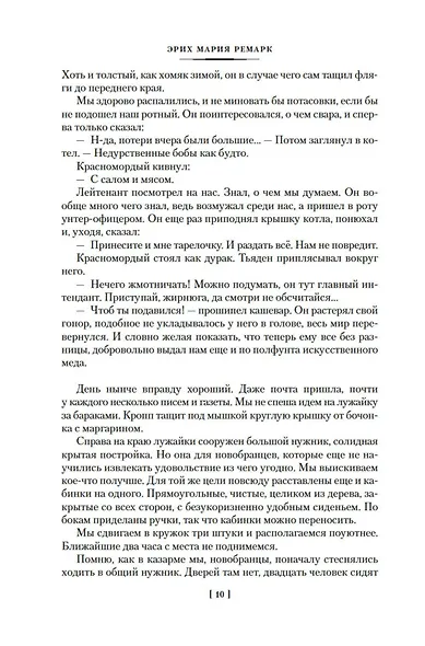 На Западном фронте без перемен. Три товарища Триумфальная арка - фото 10