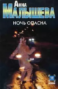 Ночь опасна - фото 1