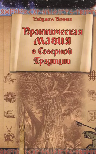 Практическая магия в Северной Традиции (Nordica) Пенник - фото 1