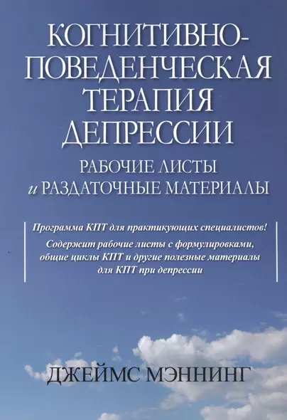 Когнитивно-поведенческая терапия депрессии. Рабочие листы и раздаточные материалы - фото 1