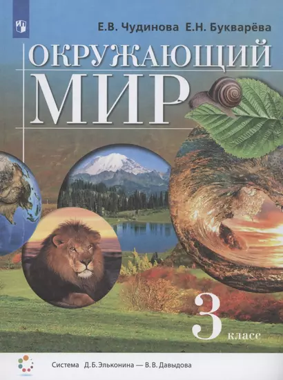 Окружающий мир. 3 класс. Учебник (Система Д.Б. Эльконина - В.В. Давыдова) - фото 1