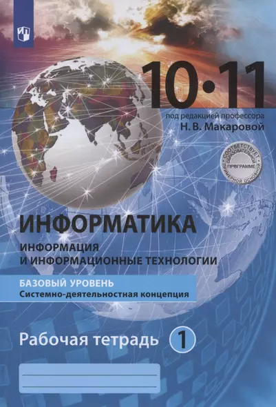 Информатика. 10-11 классы. Информация и информационные технологии. Базовый уровень. Системно-деятельностная концепция. Рабочая тетрадь. Часть 1 - фото 1