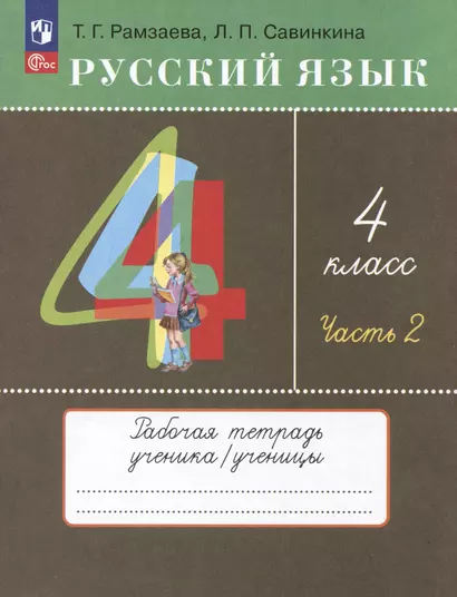 Русский язык. 4 класс. Рабочая тетрадь. Часть 2. К  учебному пособию Т.Г. Рамзаевой, Л.В. Савельевой "Русский язык. 4 класс" - фото 1