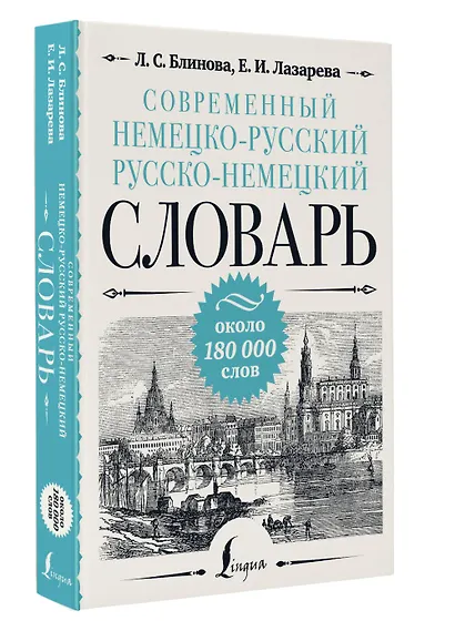 Современный немецко-русский русско-немецкий словарь: около 180 000 слов - фото 3