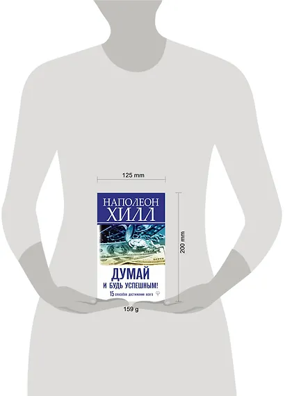 Думай и будь успешным! 15 способов достижения всего - фото 3