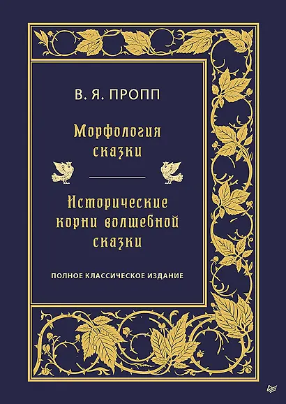 Морфология сказки. Исторические корни волшебной сказки - фото 1