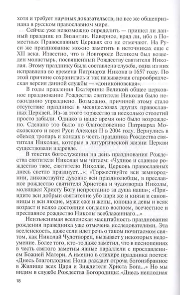 Николай Чудотворец. Санта Клаус или Русский Бог. Хождение в Житие - фото 6