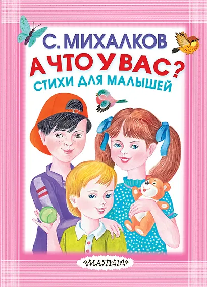 А что у вас? Стихи для малышей - фото 1