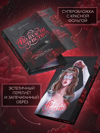 Дилогия "Во власти чувств" (в подарочном оформлении) - фото 6