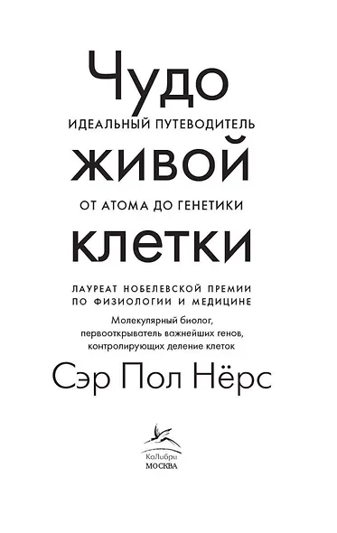 Чудо живой клетки. Идеальный путеводитель от атома до генетики - фото 6