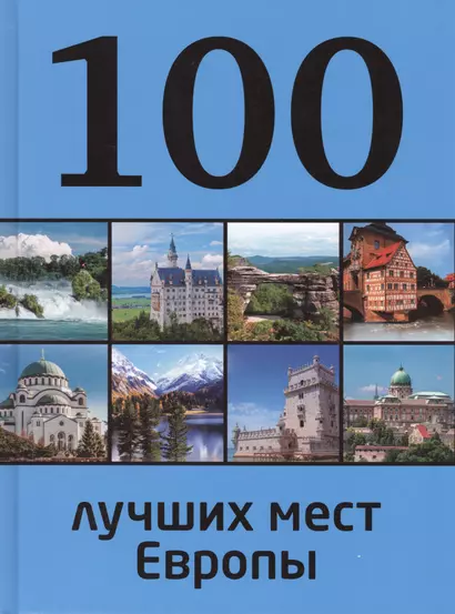 100 лучших мест Европы - фото 1