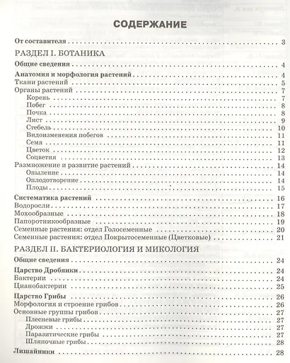 Справочник по биологии. 5-11 классы. ФГОС - фото 2