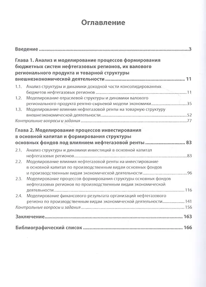 Моделирование экономических процессов нефтегазового региона: учебное пособие - фото 2